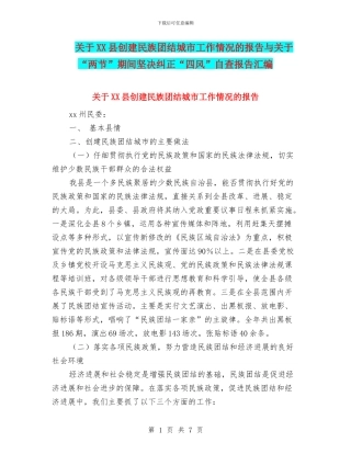 关于XX县创建民族团结城市工作情况的报告与关于“两节”期间坚决纠正“四风”自查报告汇编