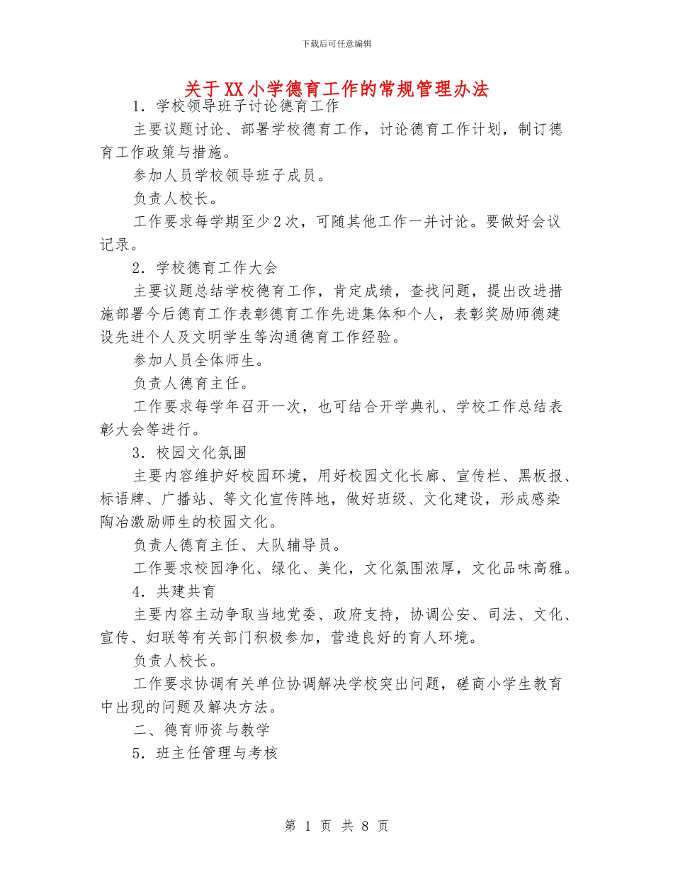 关于XX小学德育工作的常规管理办法_第1页