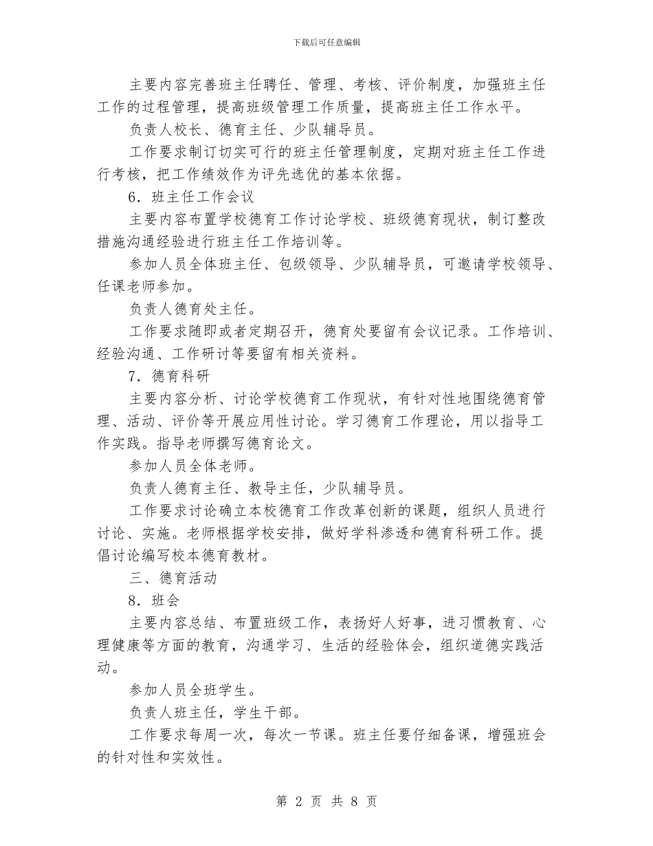 关于XX小学德育工作的常规管理办法_第2页