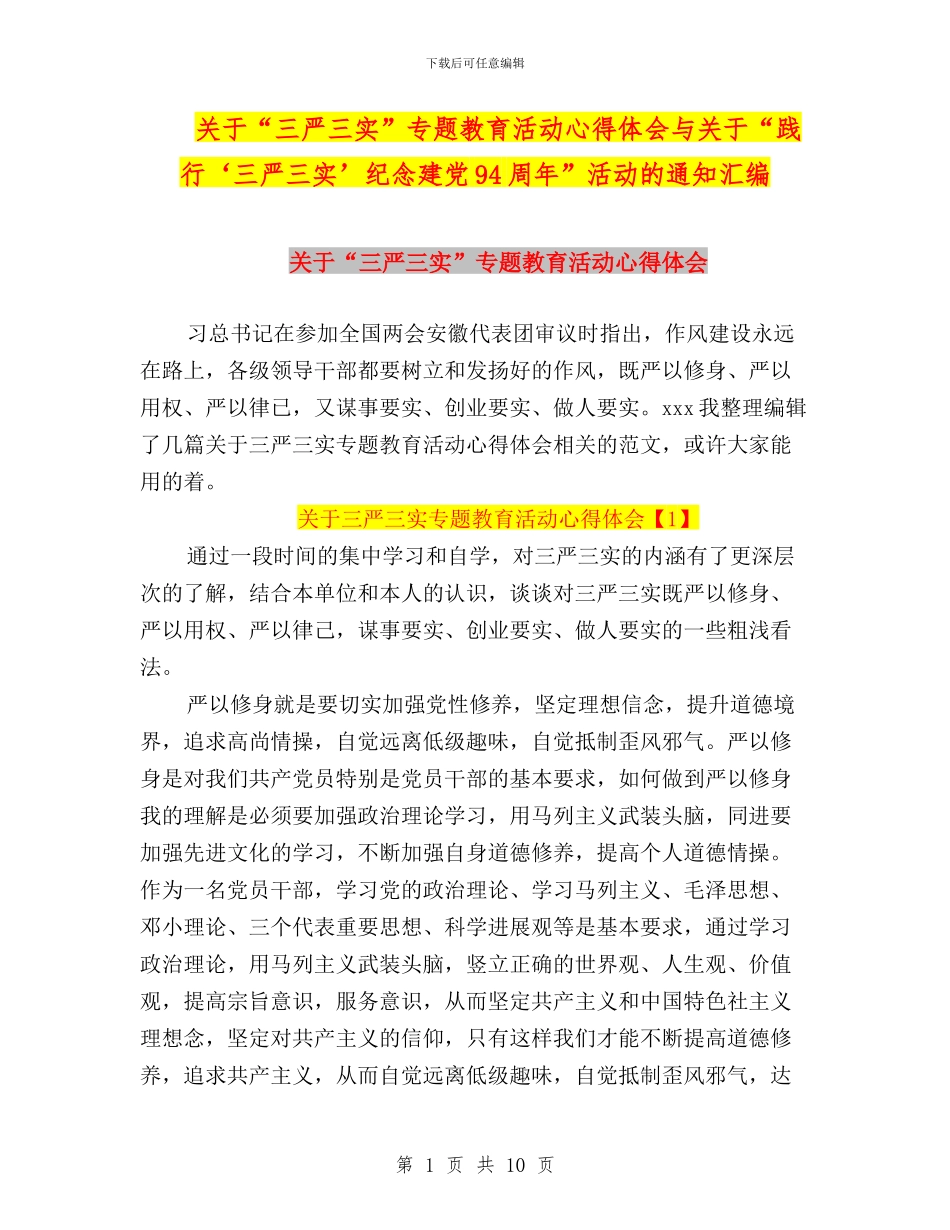 关于“三严三实”专题教育活动心得体会与关于“践行‘三严三实’纪念建党94周年”活动的通知汇编_第1页
