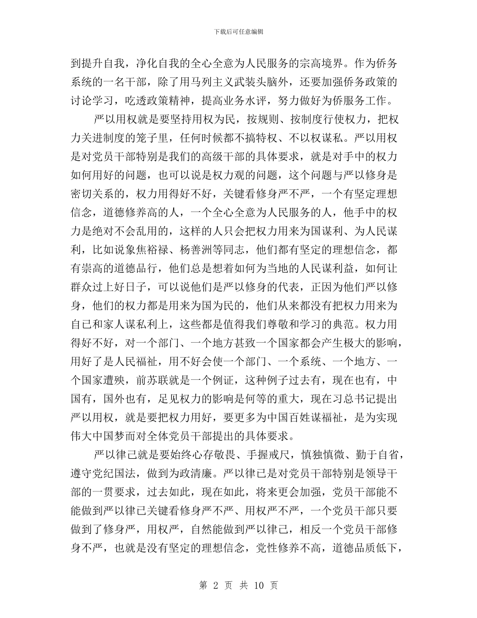 关于“三严三实”专题教育活动心得体会与关于“践行‘三严三实’纪念建党94周年”活动的通知汇编_第2页