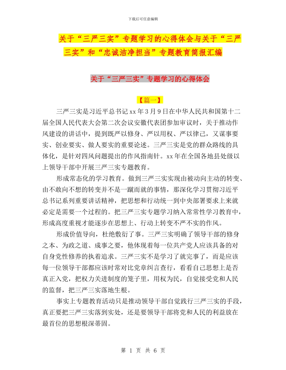 关于“三严三实”专题学习的心得体会与关于“三严三实”和“忠诚干净担当”专题教育简报汇编_第1页