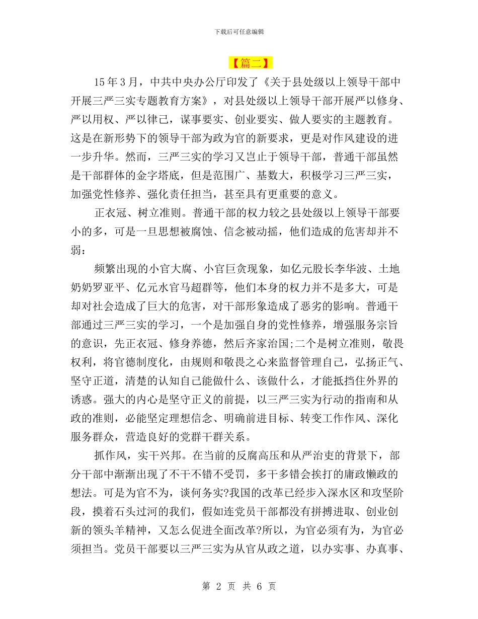 关于“三严三实”专题学习的心得体会与关于“三严三实”和“忠诚干净担当”专题教育简报汇编_第2页