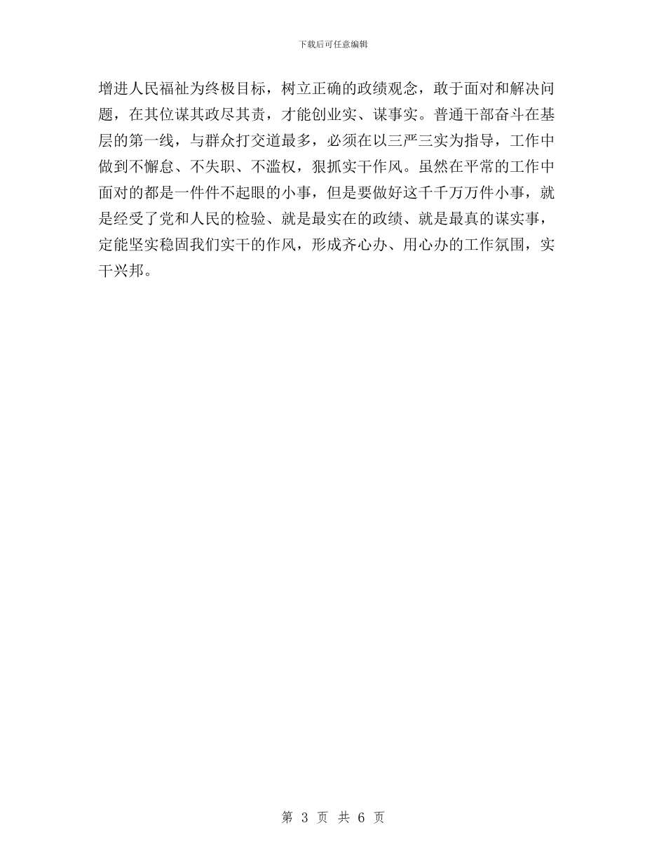 关于“三严三实”专题学习的心得体会与关于“三严三实”和“忠诚干净担当”专题教育简报汇编_第3页