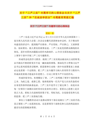 关于“三严三实”专题学习的心得体会与关于“三严三实”和“忠诚干净担当”专题教育简报汇编