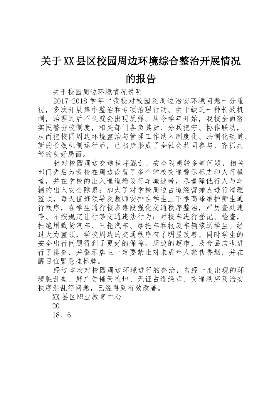 关于XX县区校园周边环境综合整治开展情况的报告_第1页
