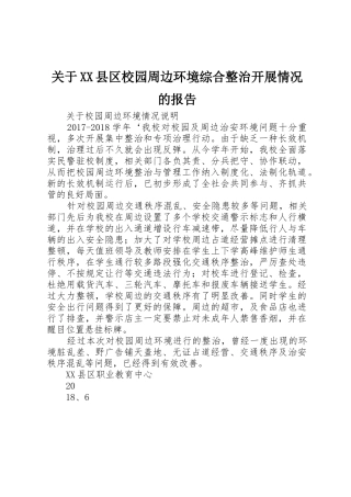 关于XX县区校园周边环境综合整治开展情况的报告