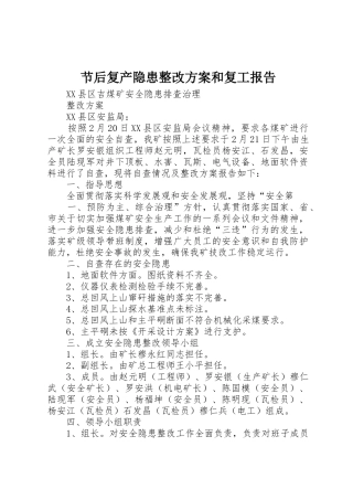 节后复产隐患整改方案和复工报告