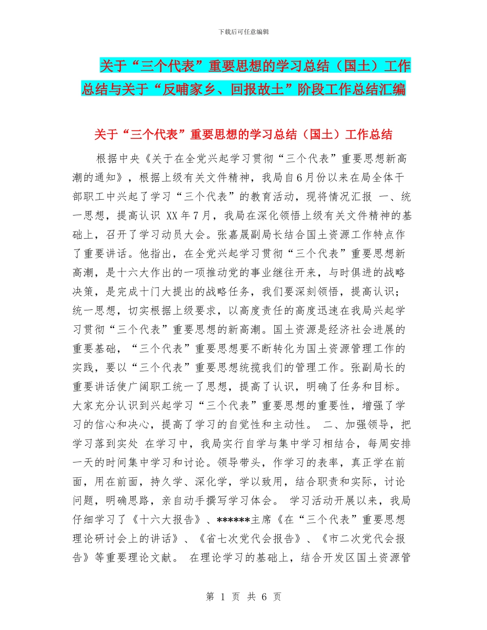 关于“三个代表”重要思想的学习总结工作总结与关于“反哺家乡、回报故土”阶段工作总结汇编_第1页