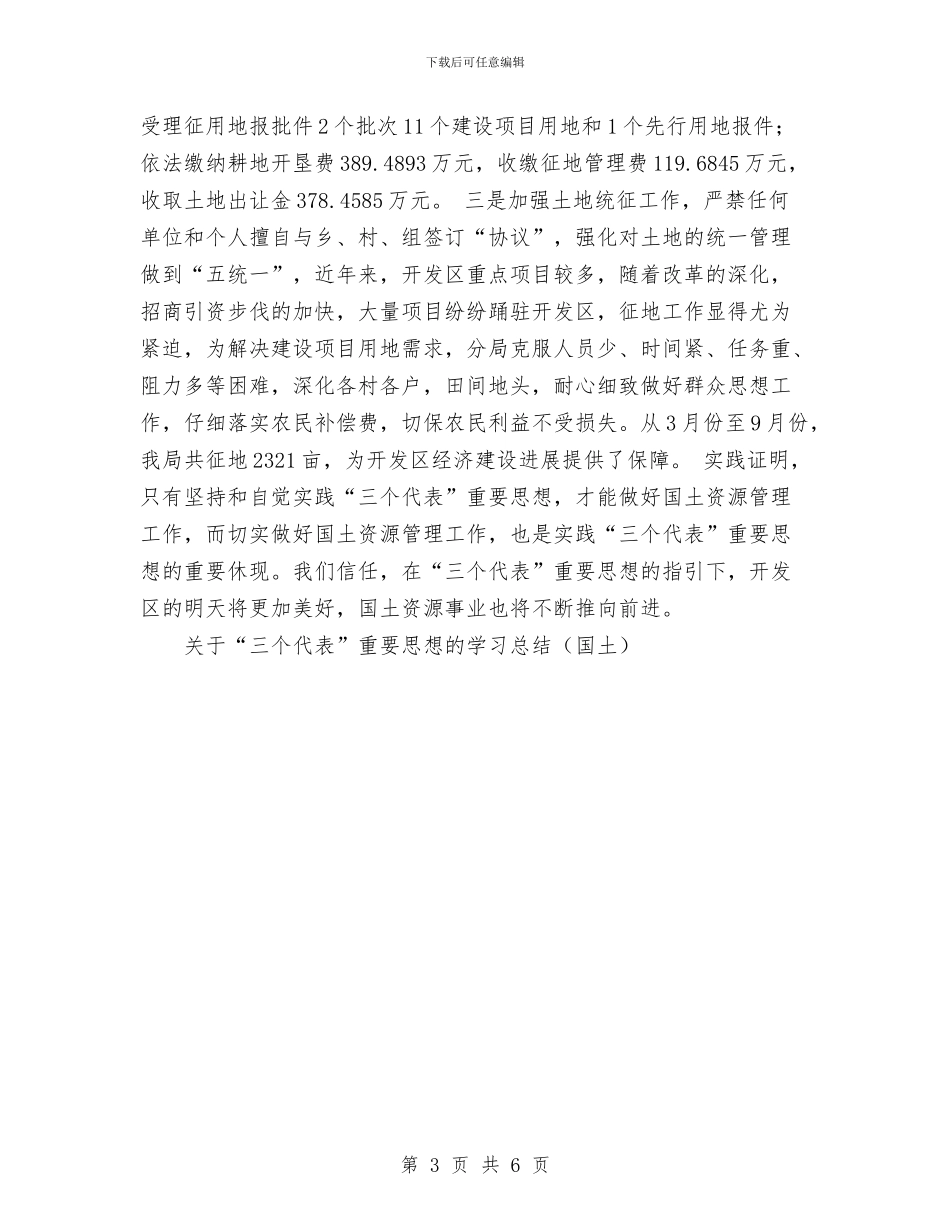 关于“三个代表”重要思想的学习总结工作总结与关于“反哺家乡、回报故土”阶段工作总结汇编_第3页