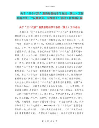 关于“三个代表”重要思想的学习总结工作总结与关于“反哺家乡、回报故土”阶段工作总结汇编