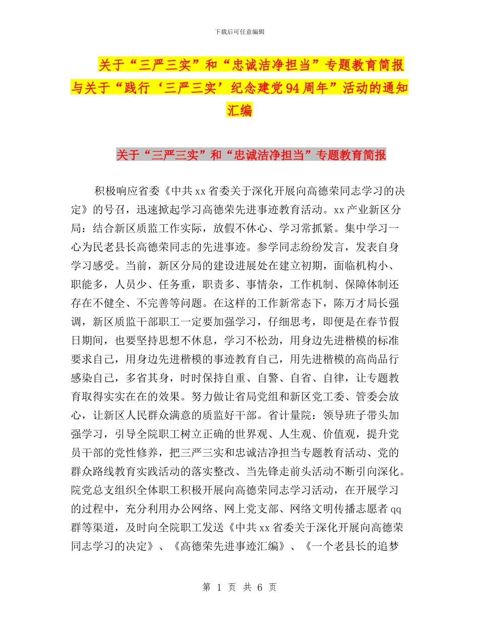 关于“三严三实”和“忠诚干净担当”专题教育简报与关于“践行‘三严三实’纪念建党94周年”活动的通知汇编_第1页