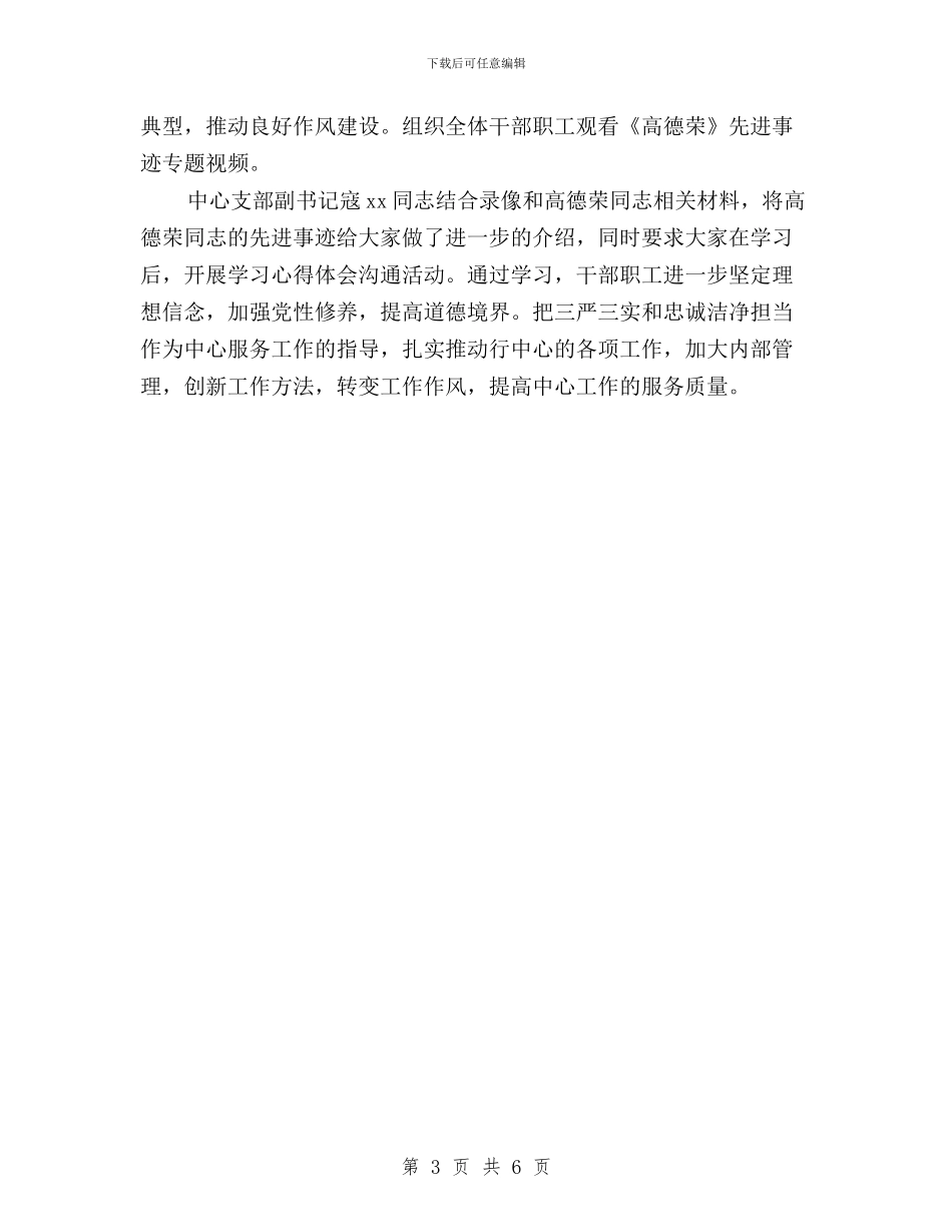 关于“三严三实”和“忠诚干净担当”专题教育简报与关于“践行‘三严三实’纪念建党94周年”活动的通知汇编_第3页