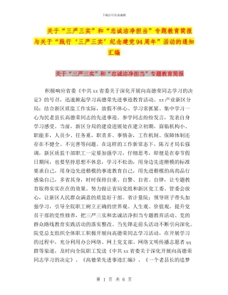 关于“三严三实”和“忠诚干净担当”专题教育简报与关于“践行‘三严三实’纪念建党94周年”活动的通知汇编