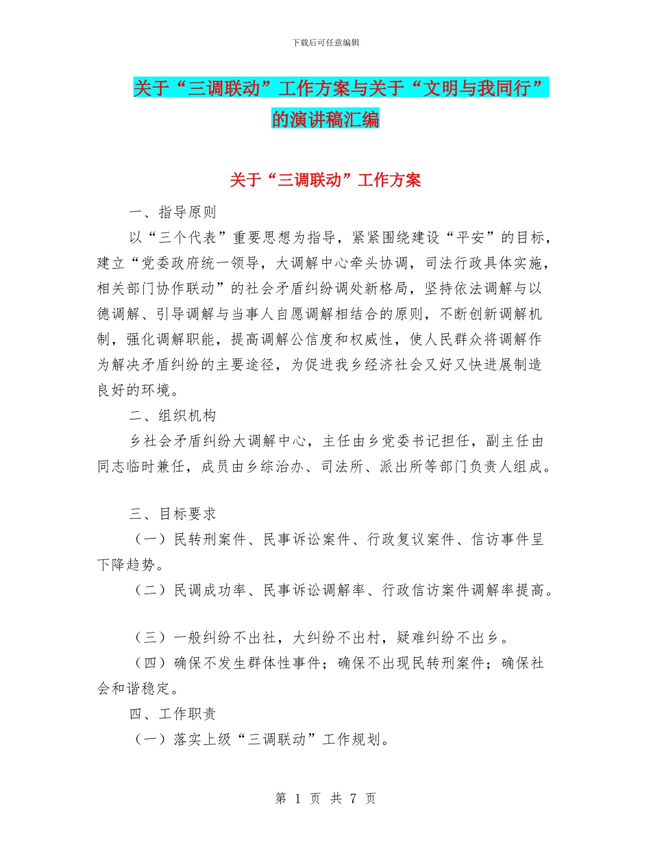 关于“三调联动”工作方案与关于“文明与我同行”的演讲稿汇编_第1页