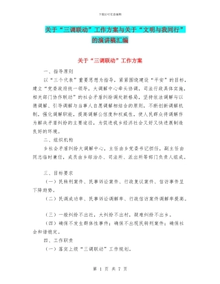 关于“三调联动”工作方案与关于“文明与我同行”的演讲稿汇编