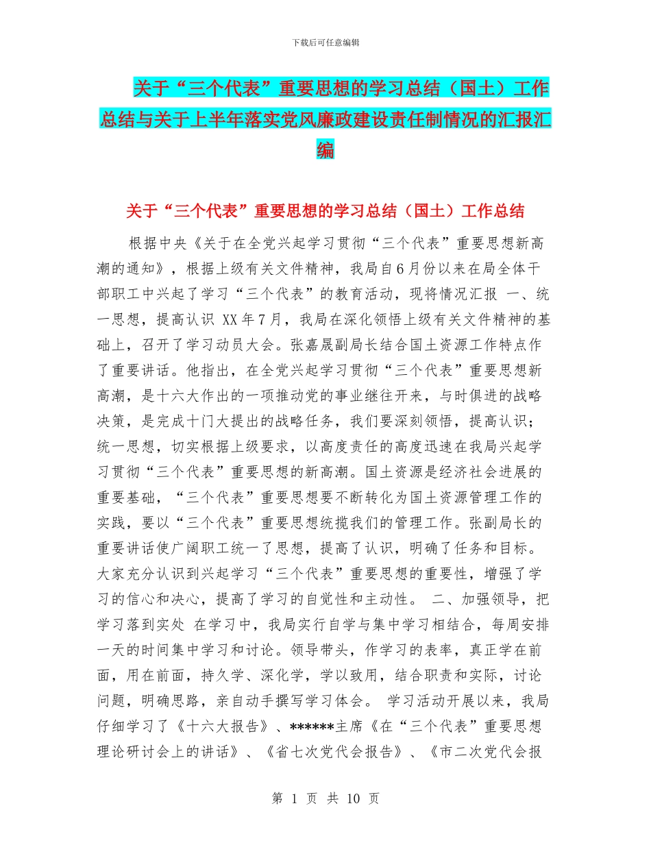 关于“三个代表”重要思想的学习总结工作总结与关于上半年落实党风廉政建设责任制情况的汇报汇编_第1页