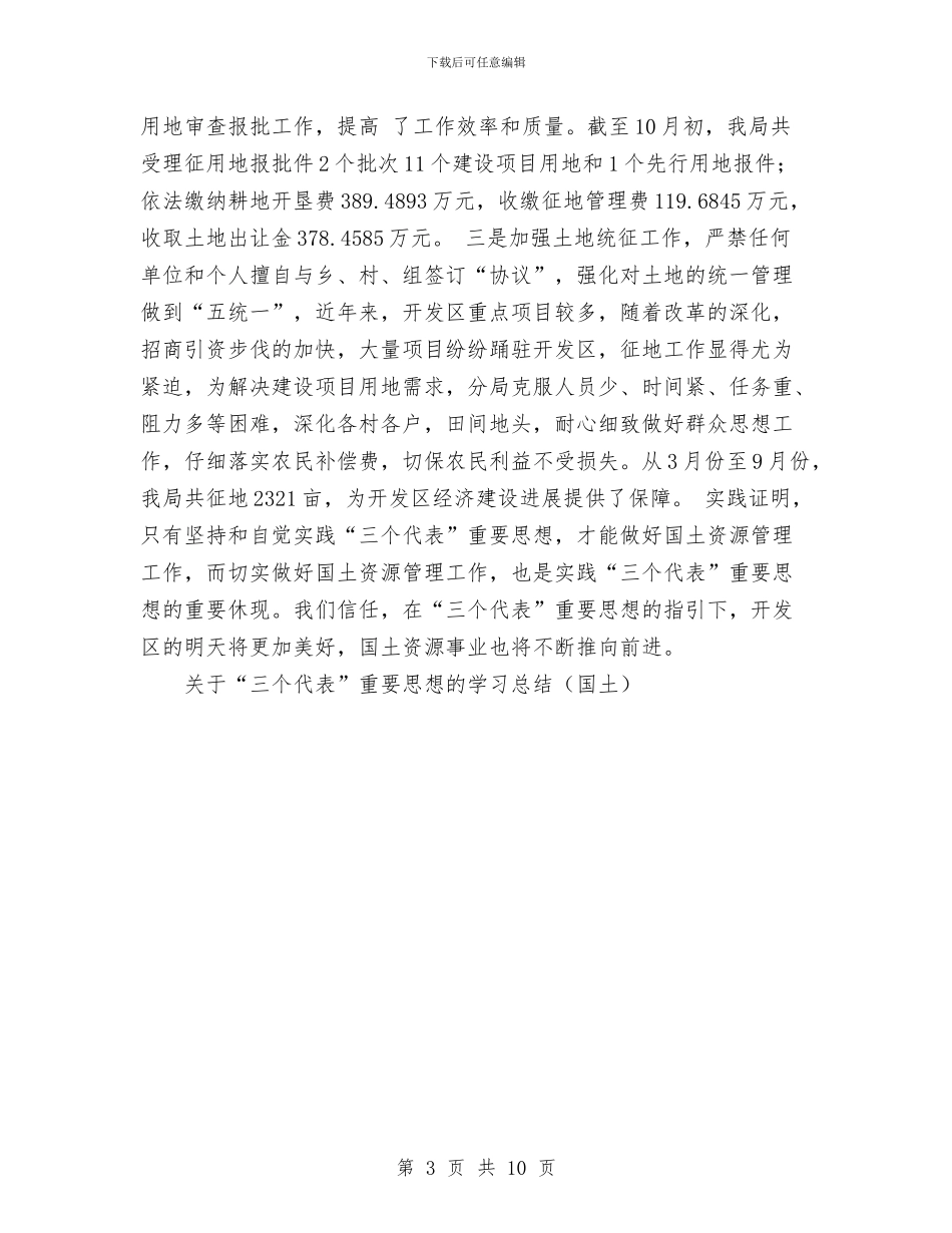 关于“三个代表”重要思想的学习总结工作总结与关于上半年落实党风廉政建设责任制情况的汇报汇编_第3页