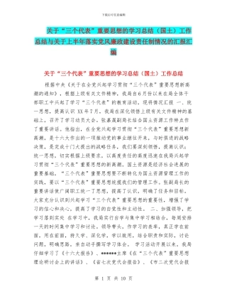 关于“三个代表”重要思想的学习总结工作总结与关于上半年落实党风廉政建设责任制情况的汇报汇编