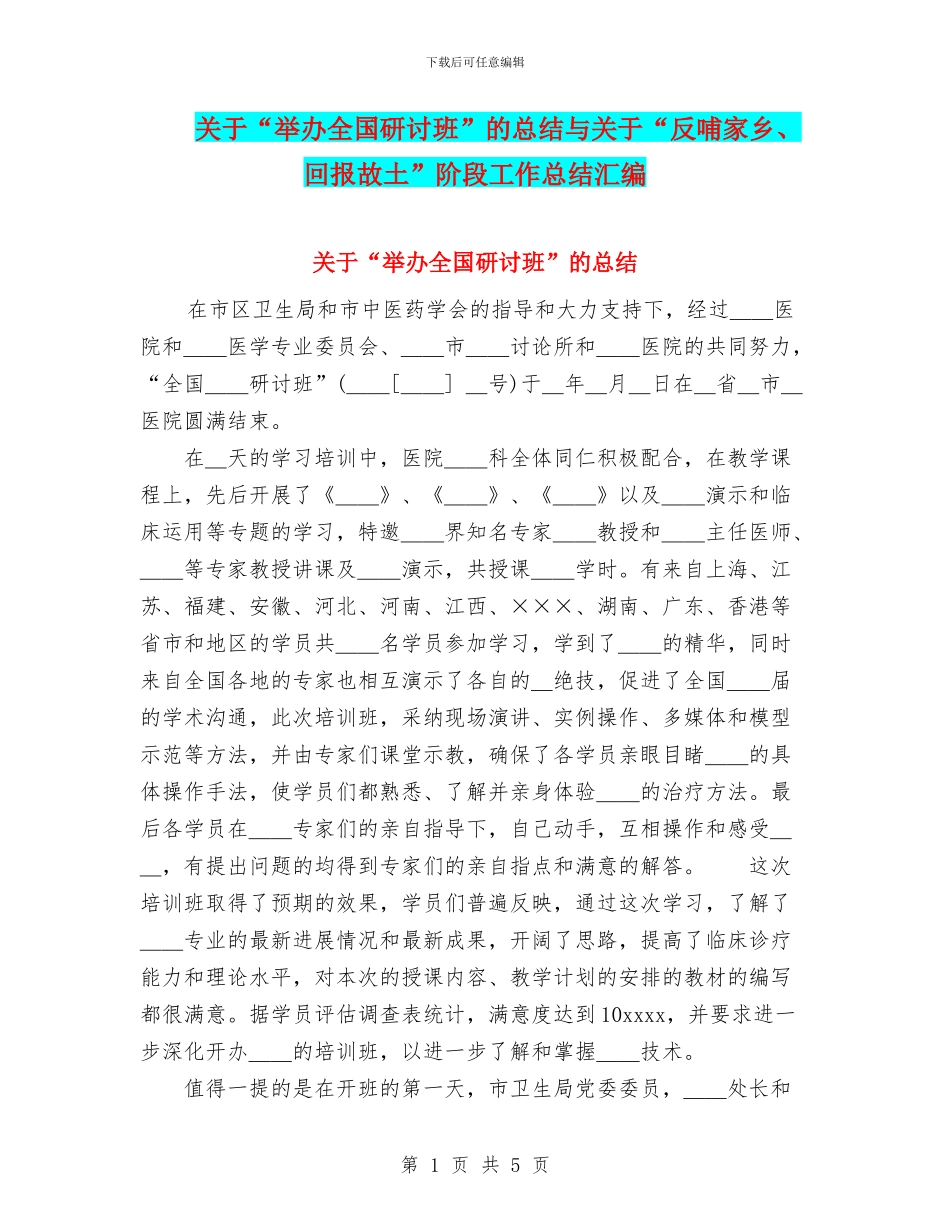 关于“举办全国研讨班”的总结与关于“反哺家乡、回报故土”阶段工作总结汇编_第1页