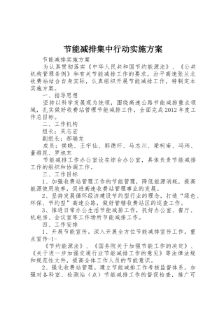 节能减排集中行动实施方案