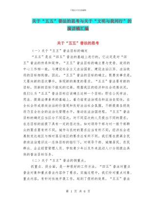 关于“五五”普法的思考与关于“文明与我同行”的演讲稿汇编