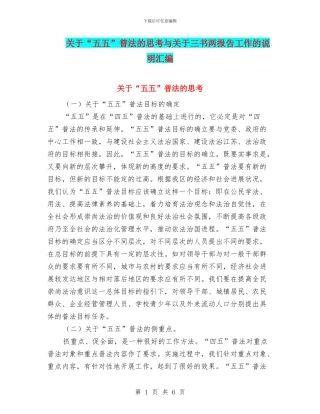 关于“五五”普法的思考与关于三书两报告工作的说明汇编