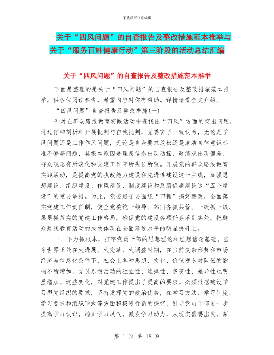 关于“四风问题”的自查报告及整改措施范本推荐与关于“服务百姓健康行动”第三阶段的活动总结汇编_第1页