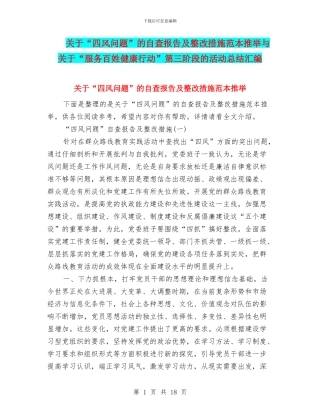 关于“四风问题”的自查报告及整改措施范本推荐与关于“服务百姓健康行动”第三阶段的活动总结汇编