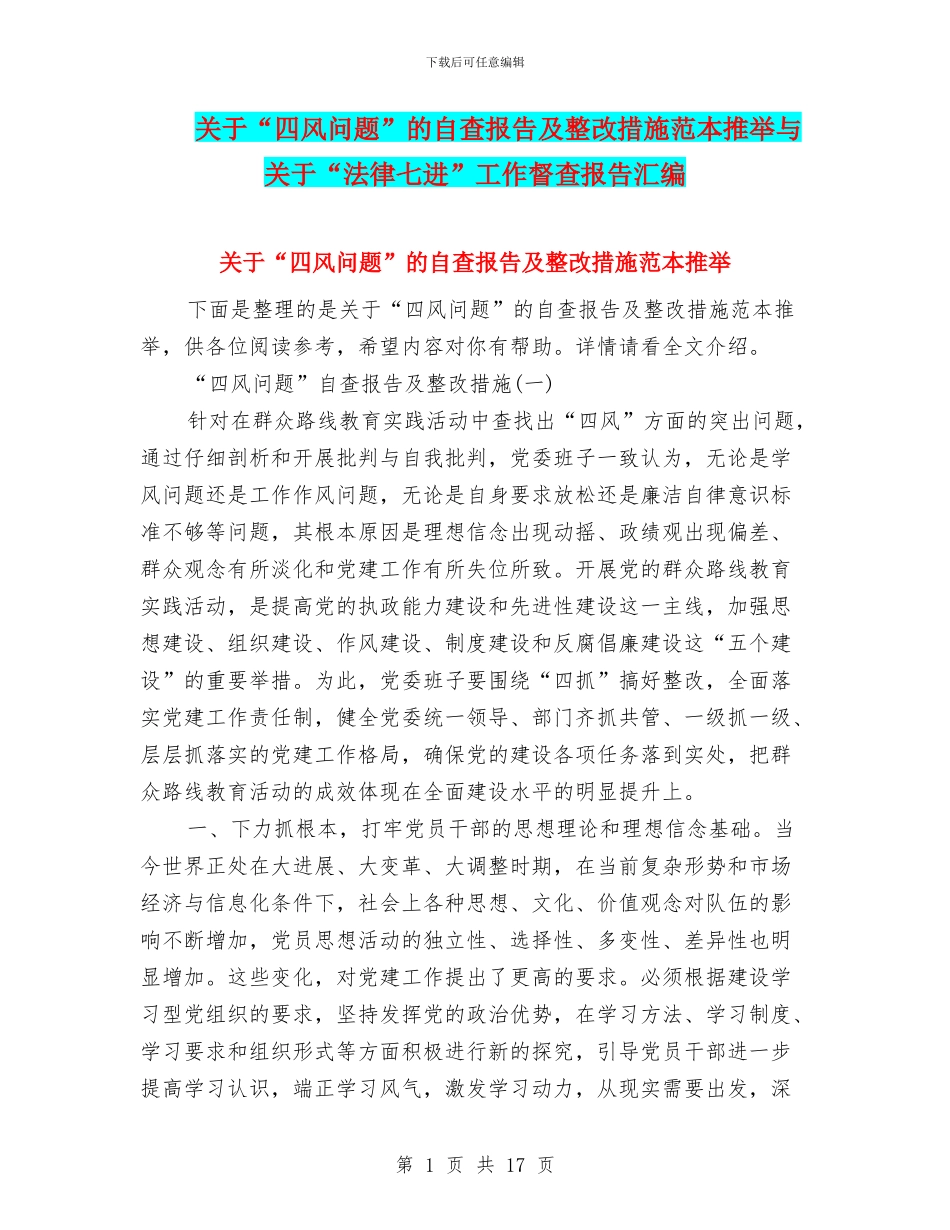 关于“四风问题”的自查报告及整改措施范本推荐与关于“法律七进”工作督查报告汇编_第1页