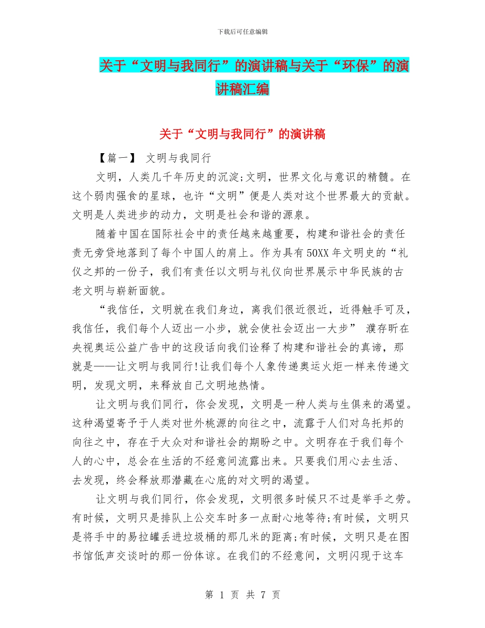 关于“文明与我同行”的演讲稿与关于“环保”的演讲稿汇编_第1页