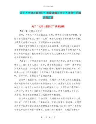 关于“文明与我同行”的演讲稿与关于“环保”的演讲稿汇编