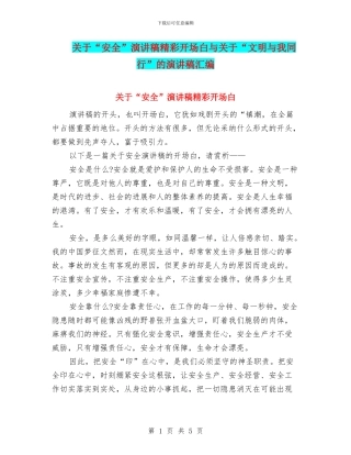 关于“安全”演讲稿精彩开场白与关于“文明与我同行”的演讲稿汇编