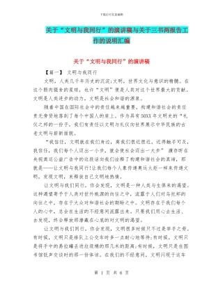 关于“文明与我同行”的演讲稿与关于三书两报告工作的说明汇编