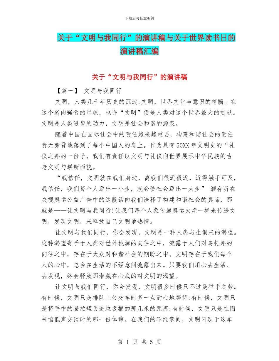 关于“文明与我同行”的演讲稿与关于世界读书日的演讲稿汇编_第1页