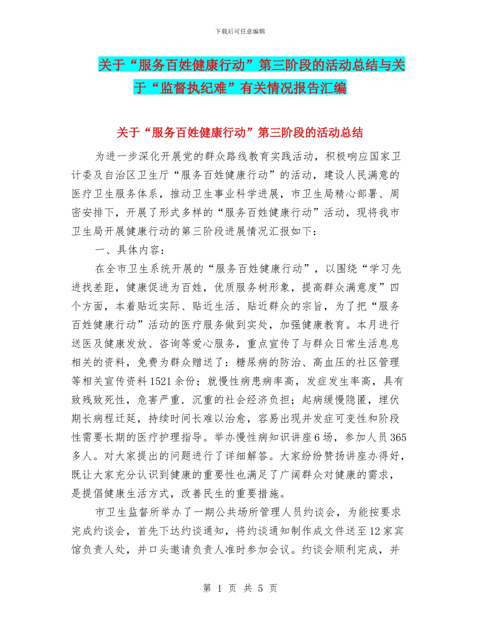 关于“服务百姓健康行动”第三阶段的活动总结与关于“监督执纪难”有关情况报告汇编_第1页