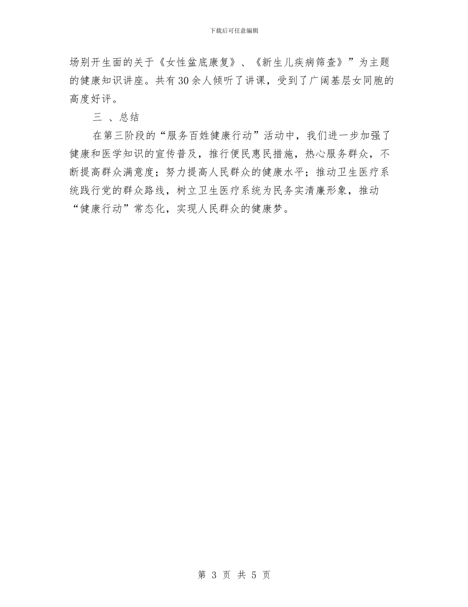 关于“服务百姓健康行动”第三阶段的活动总结与关于“监督执纪难”有关情况报告汇编_第3页