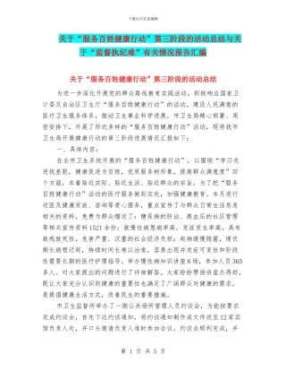 关于“服务百姓健康行动”第三阶段的活动总结与关于“监督执纪难”有关情况报告汇编