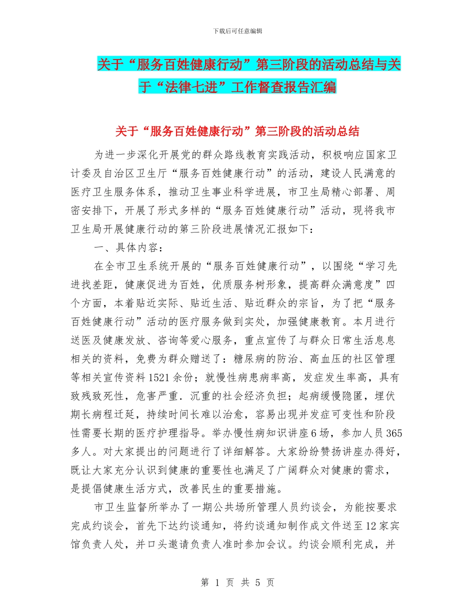 关于“服务百姓健康行动”第三阶段的活动总结与关于“法律七进”工作督查报告汇编_第1页