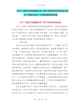 关于“服务百姓健康行动”第三阶段的活动总结与关于“法律七进”工作督查报告汇编