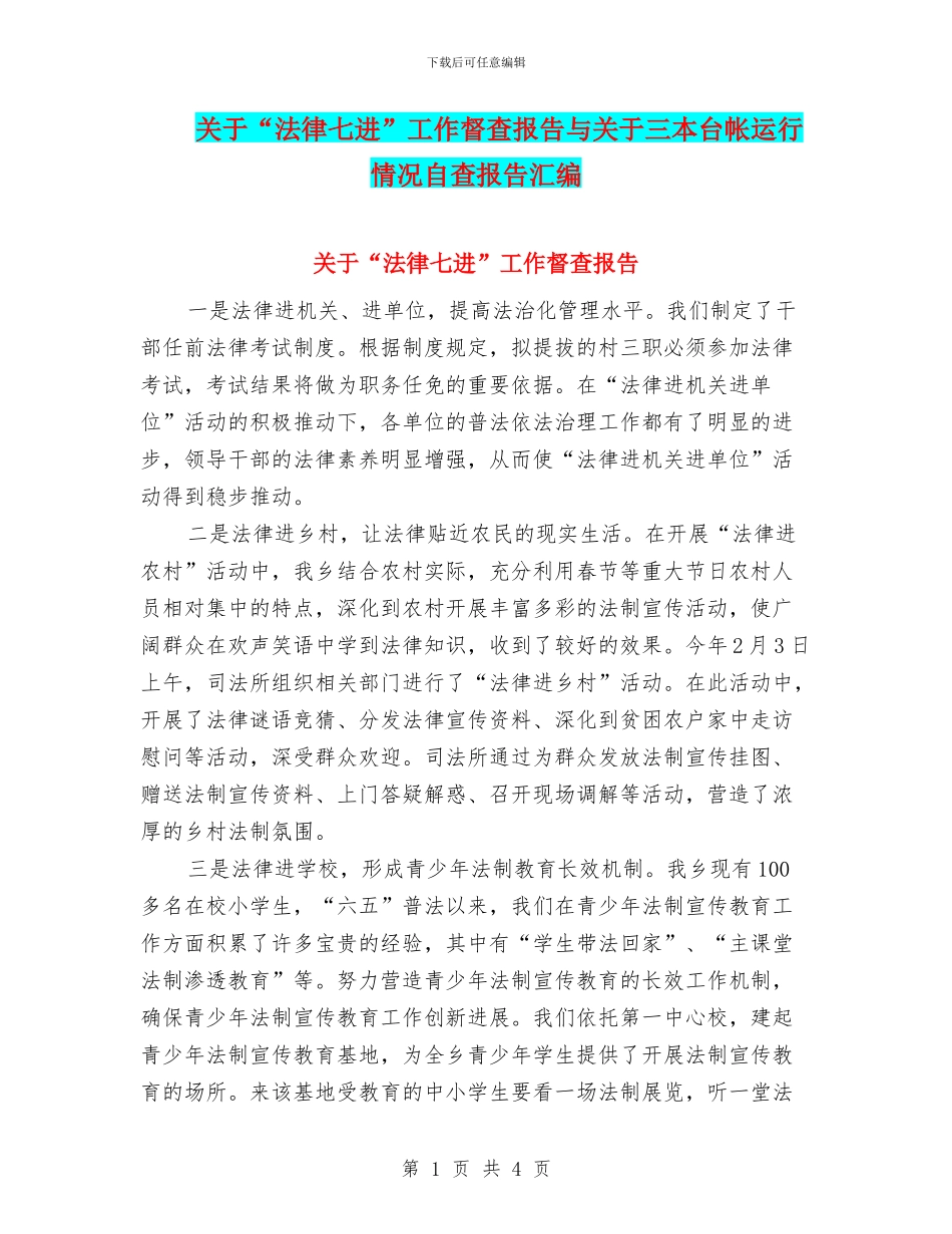 关于“法律七进”工作督查报告与关于三本台帐运行情况自查报告汇编_第1页