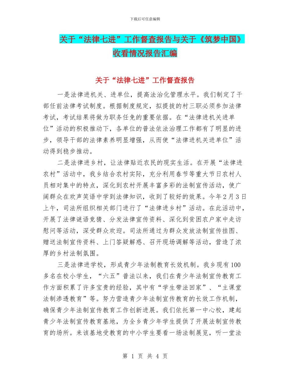 关于“法律七进”工作督查报告与关于《筑梦中国》收看情况报告汇编_第1页