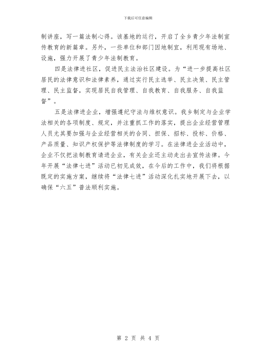 关于“法律七进”工作督查报告与关于《筑梦中国》收看情况报告汇编_第2页