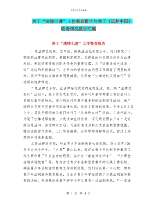 关于“法律七进”工作督查报告与关于《筑梦中国》收看情况报告汇编
