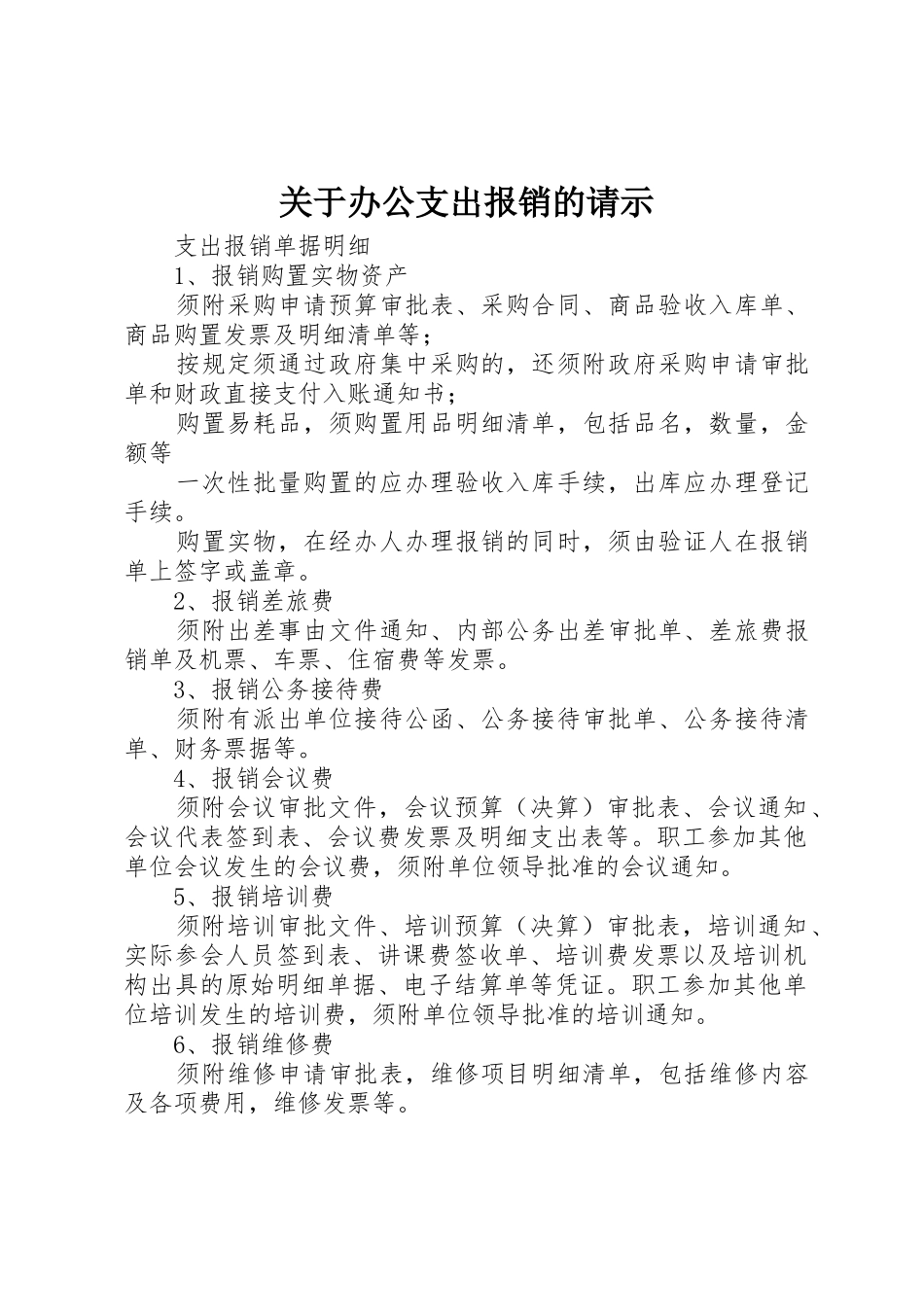 关于办公支出报销的请示_第1页