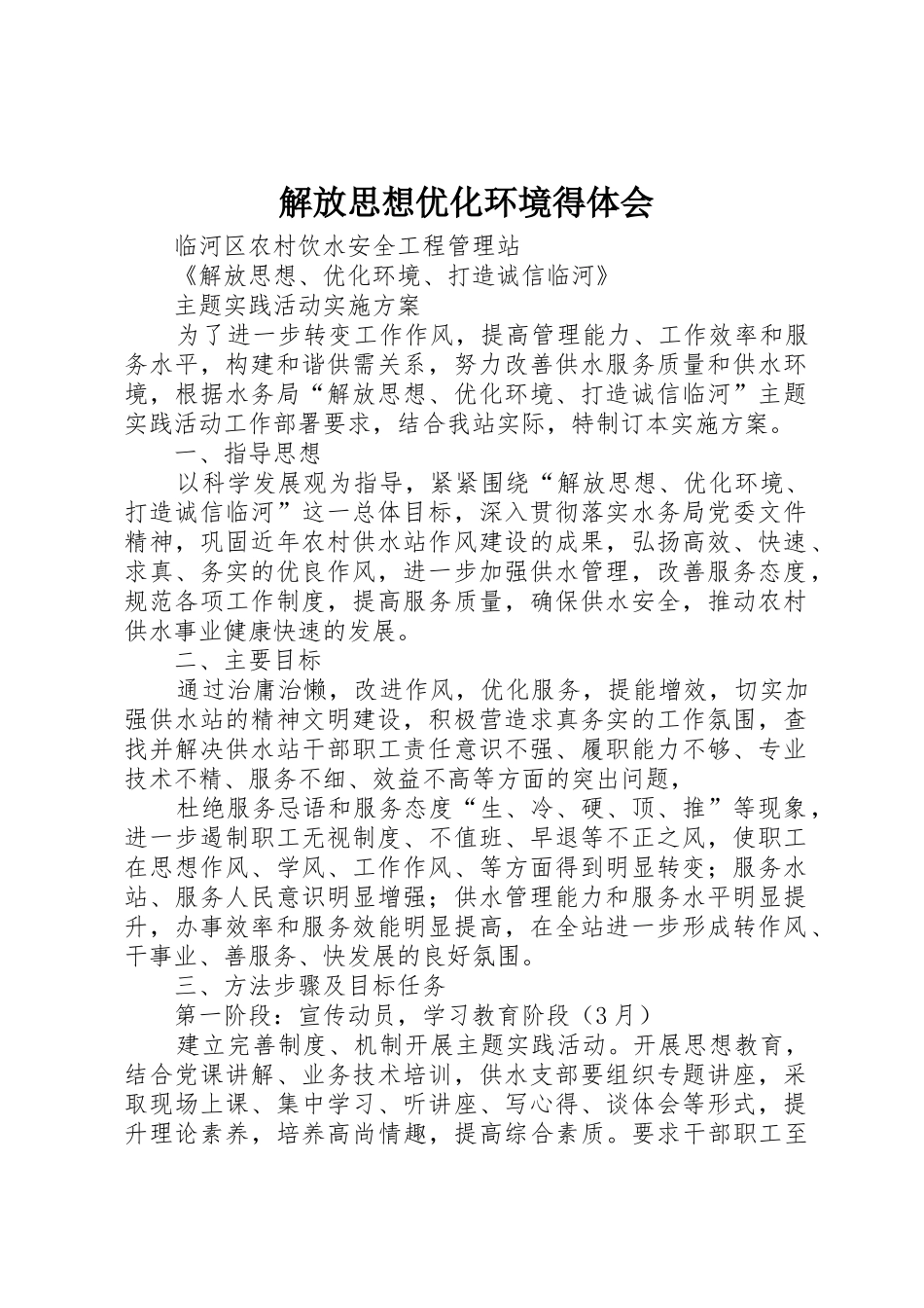 解放思想优化环境得体会_第1页