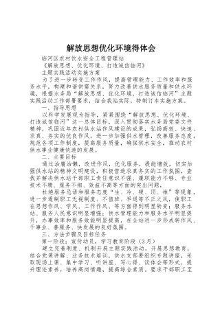 解放思想优化环境得体会