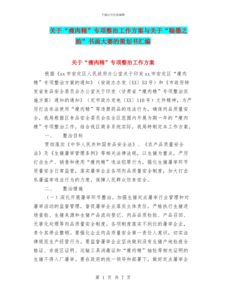 关于“瘦肉精”专项整治工作方案与关于“翰墨之韵”书画大赛的策划书汇编_第1页