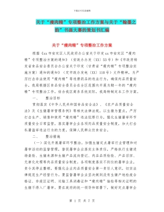 关于“瘦肉精”专项整治工作方案与关于“翰墨之韵”书画大赛的策划书汇编
