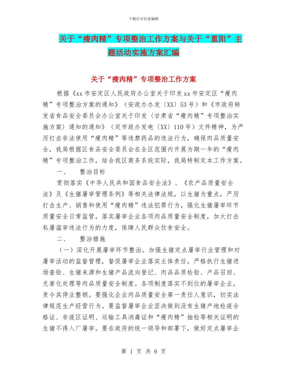 关于“瘦肉精”专项整治工作方案与关于“重阳”主题活动实施方案汇编_第1页